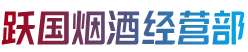 曲靖市马龙烟酒回收:茅台酒,老酒,洋酒,虫草,烟酒,曲靖市马龙跃国烟酒经营部